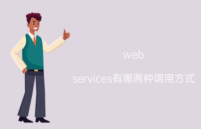 web services有哪两种调用方式